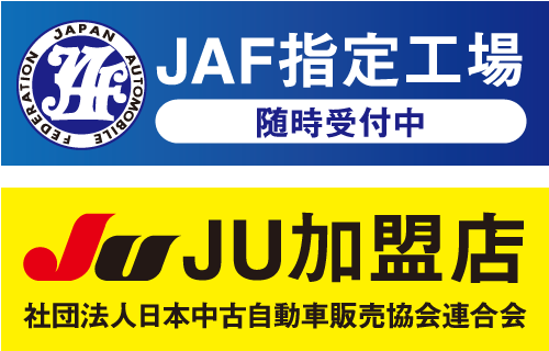 JAF指定工場　JU加盟店